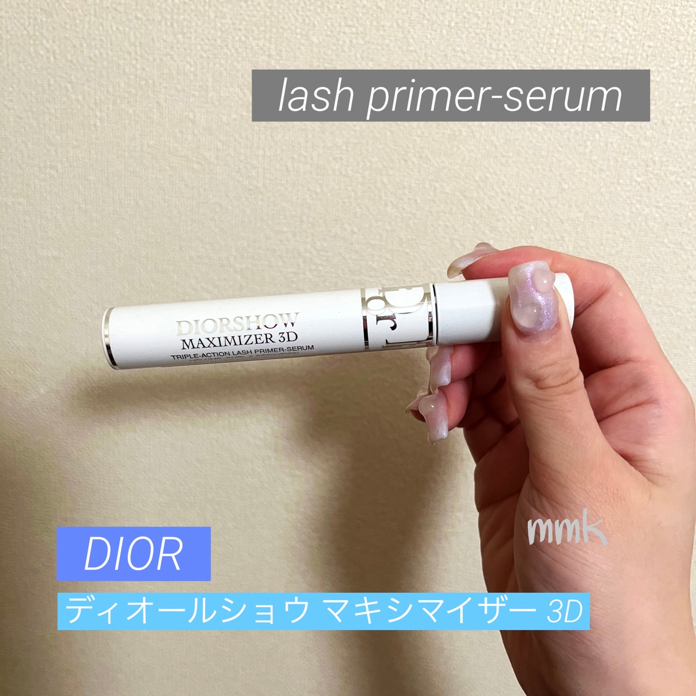 ディオールショウ マキシマイザー 3D/Dior/マスカラ下地を使ったクチコミ(1枚目)