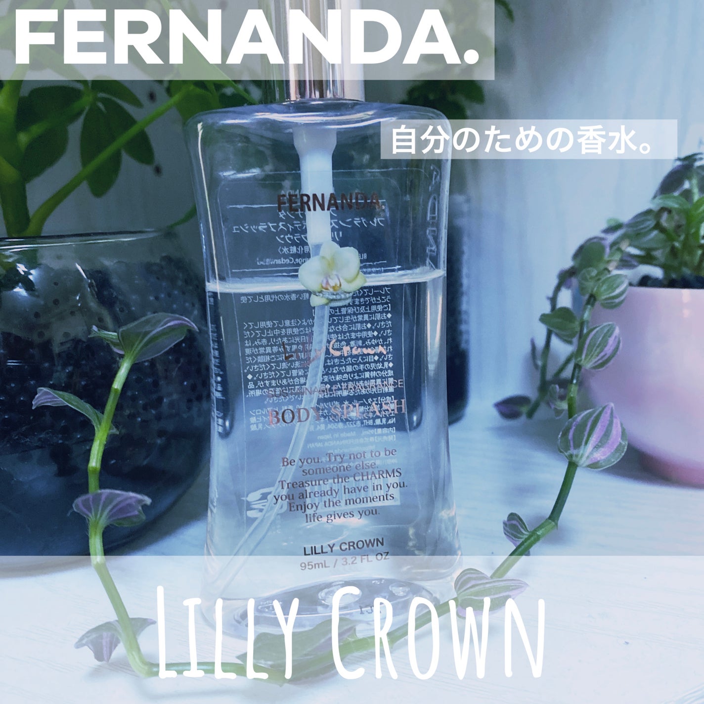 フレグランスボディスプラッシュ リリークラウン/フェルナンダ/香水(その他)を使ったクチコミ(1枚目)