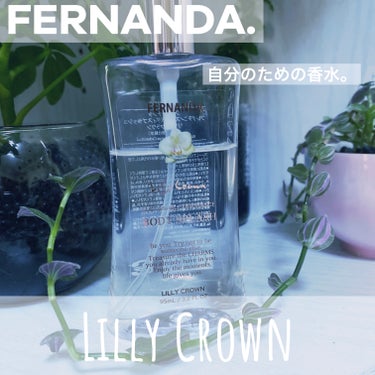 フェルナンダ フレグランスボディスプラッシュ リリークラウンのクチコミ「フェルナンダのボディミストです！
LillyCrownの香り

お値段は安いのに、全然安っぽく.....」（1枚目）