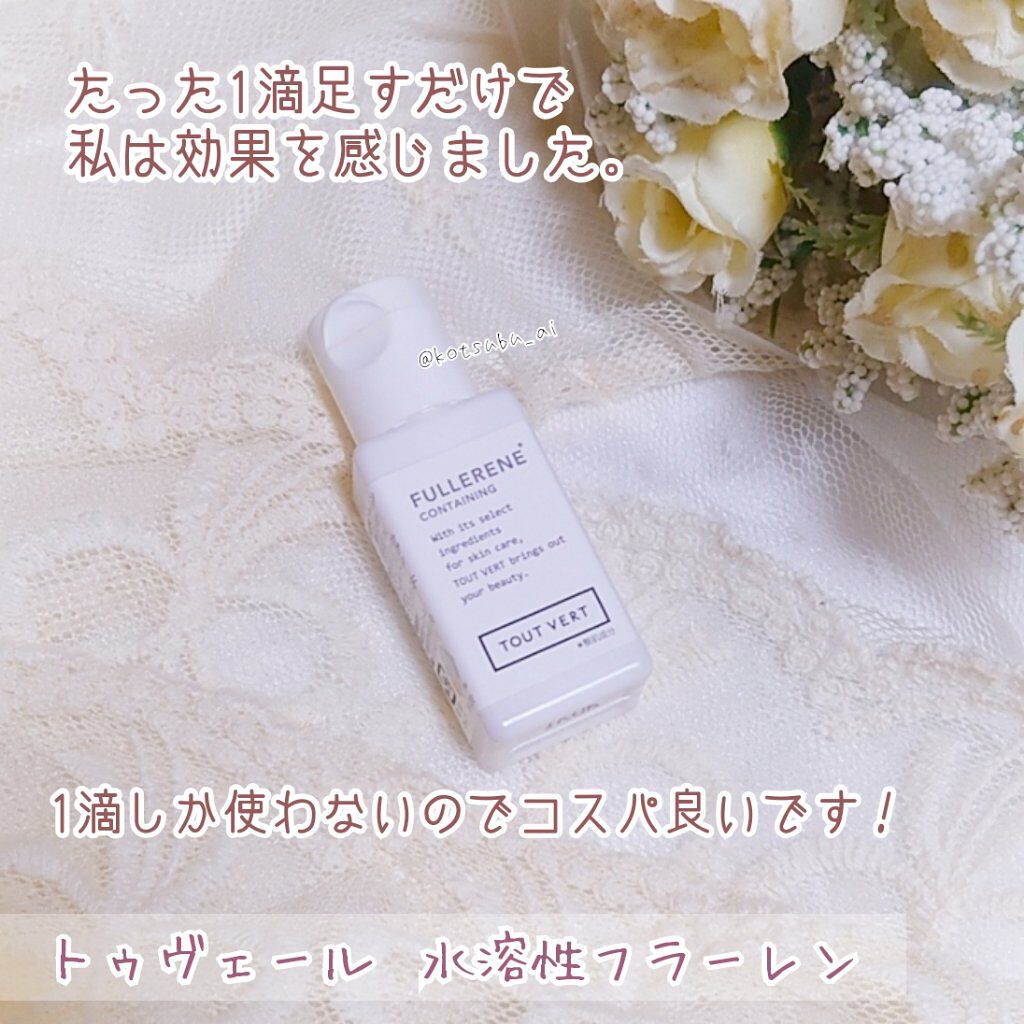 水溶性フラーレン/TOUT VERT/美容液を使ったクチコミ（2枚目）
