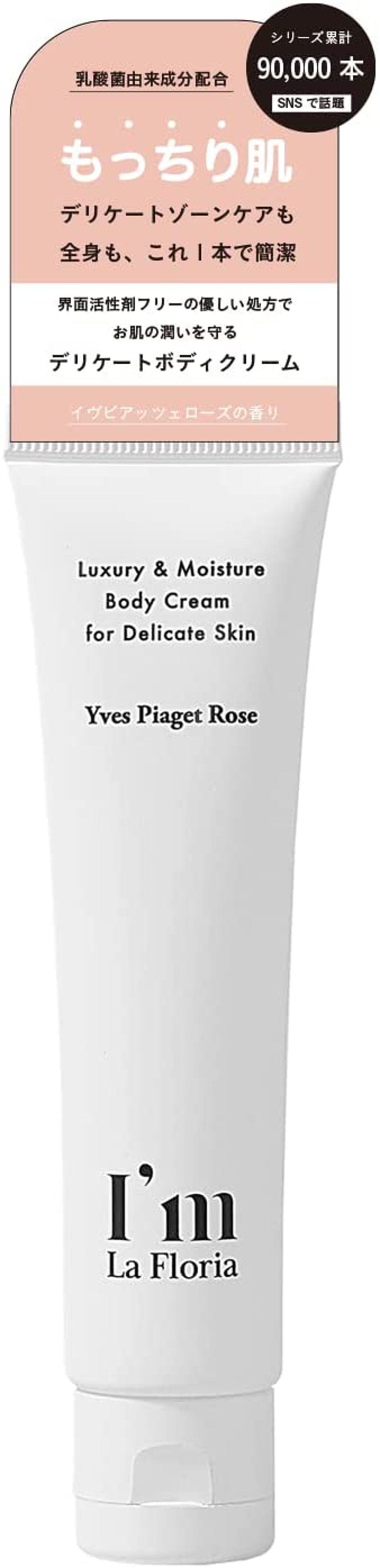 デリケートボディクリームN I'm La Floria(アイム ラ フロリア)