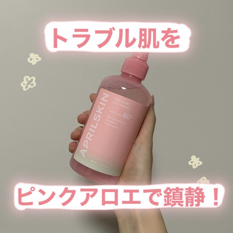 ピンクアロエビタトナー/APRILSKIN/化粧水を使ったクチコミ（1枚目）