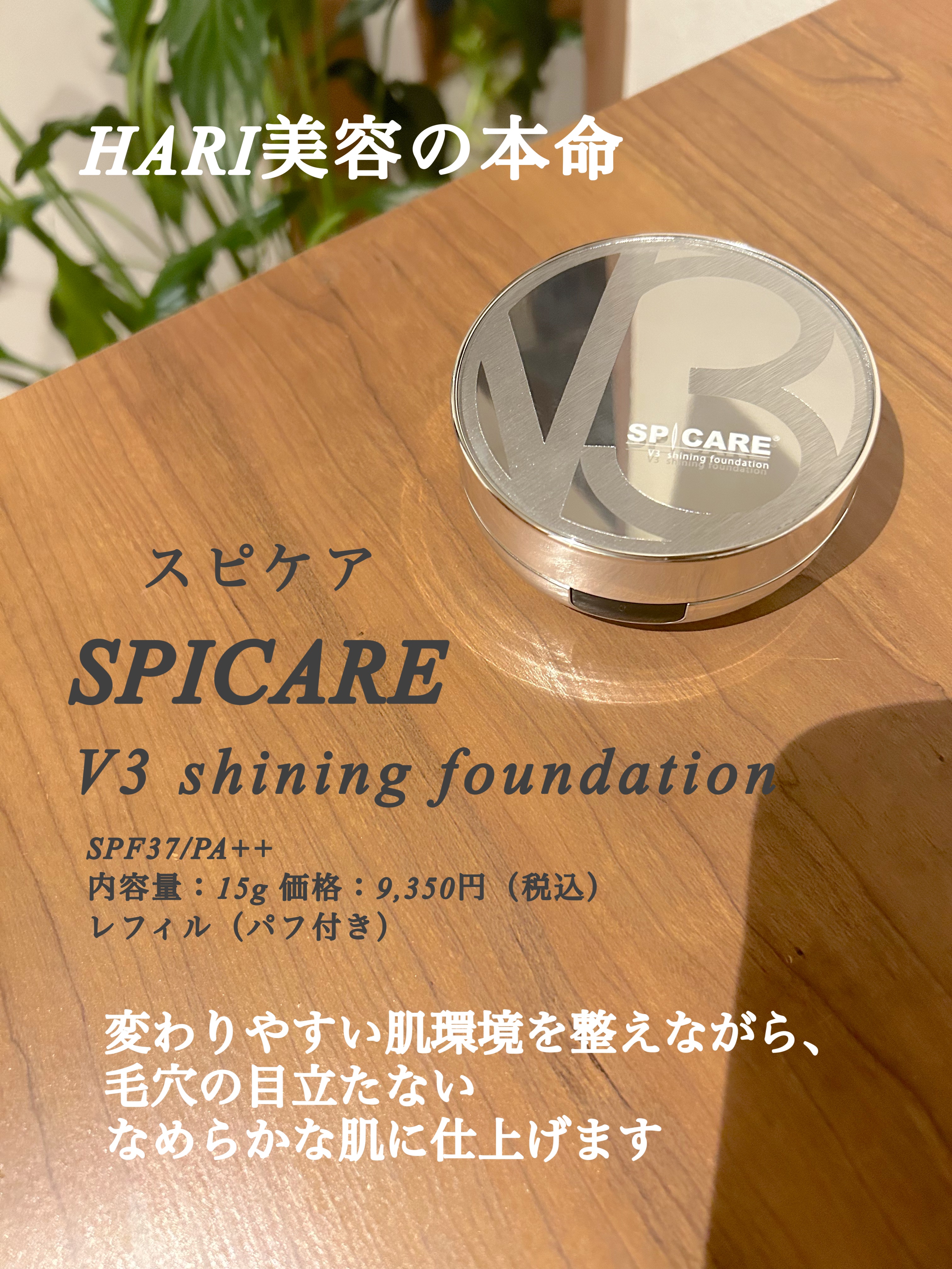 V3シャイニングファンデーション/SPICARE/クッションファンデーションを使ったクチコミ（2枚目）