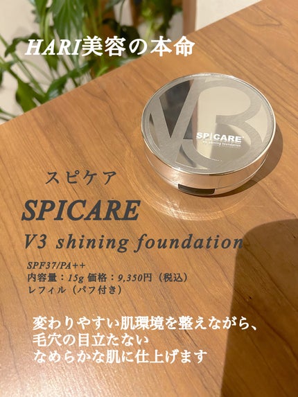 V3シャイニングファンデーション/SPICARE/クッションファンデーションを使ったクチコミ(2枚目)