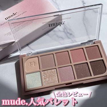 MDショールモーメント アイシャドウパレット/mude/アイシャドウパレットを使ったクチコミ（1枚目）