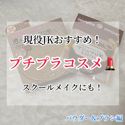 マシュマロフィニッシュパウダーブラシ/キャンメイク/メイクブラシを使ったクチコミ(1枚目)