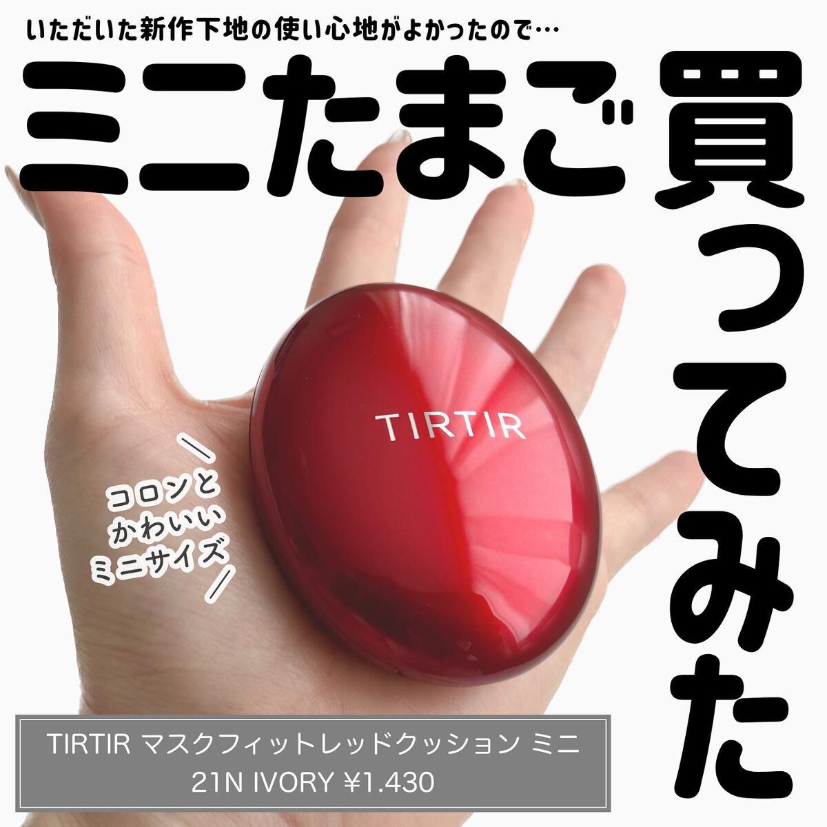 マスク フィット レッド クッション/TIRTIR(ティルティル)/クッションファンデーションを使ったクチコミ（1枚目）