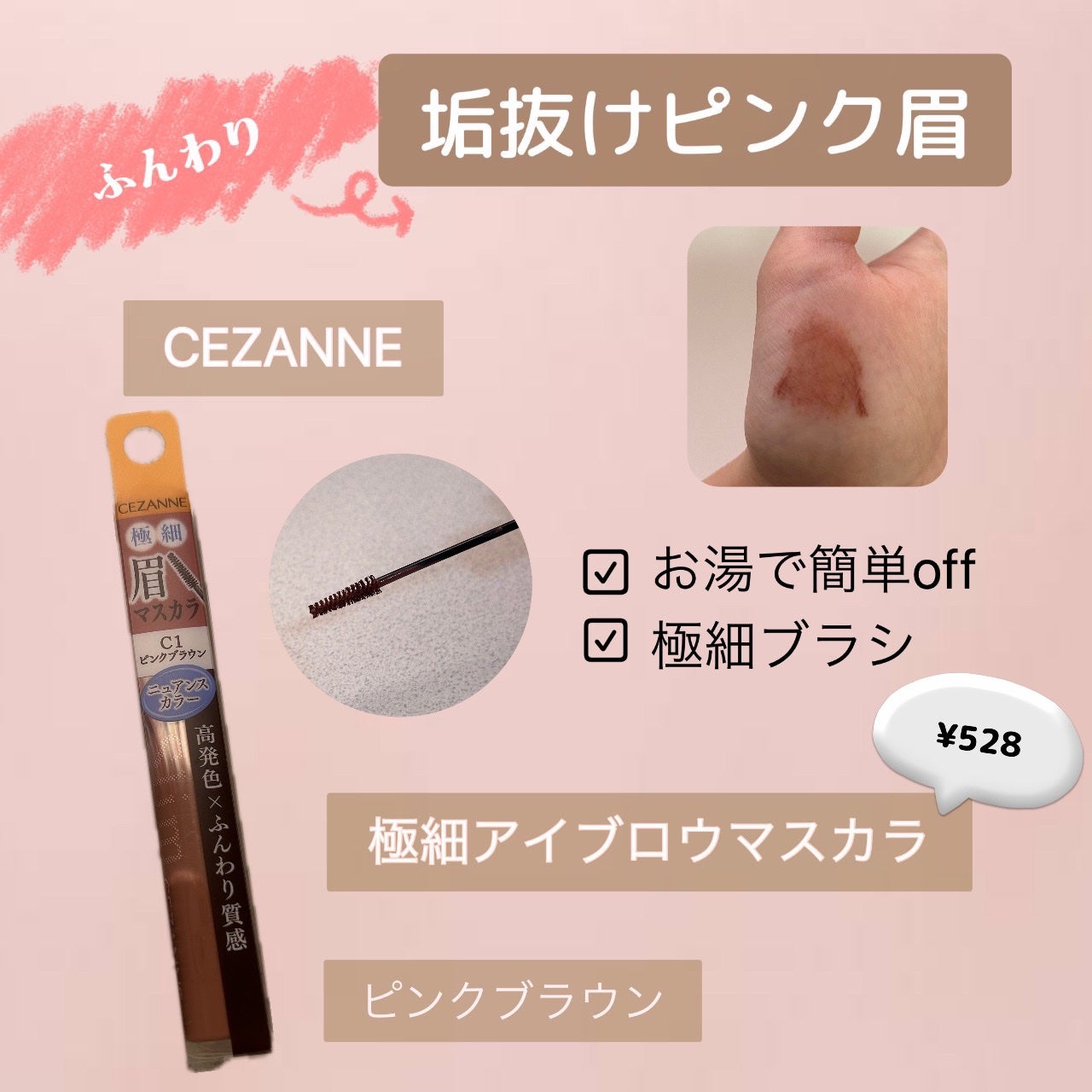 極細アイブロウマスカラ/CEZANNE/眉マスカラを使ったクチコミ(1枚目)