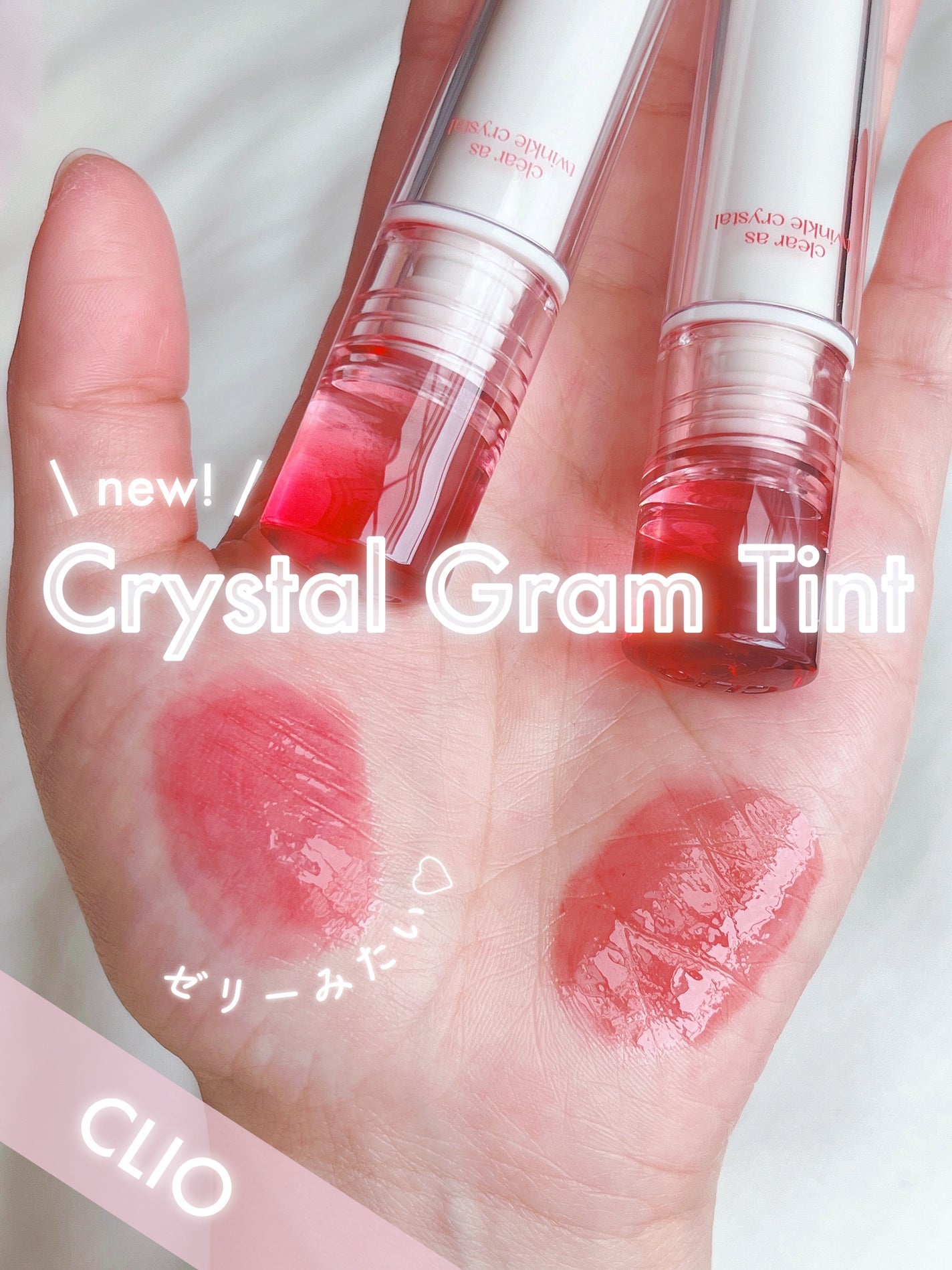 クリスタル グラム ティント/CLIO/リップティントを使ったクチコミ(1枚目)