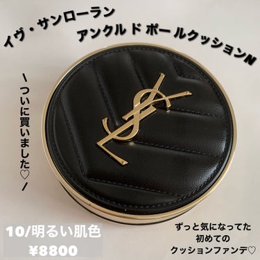 アンクル ド ポー ルクッションN/YVES SAINT LAURENT BEAUTE/クッションファンデーションを使ったクチコミ（1枚目）