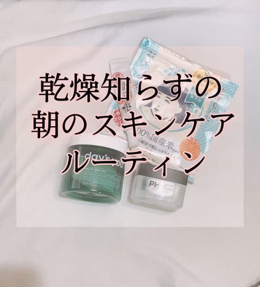 本日は、
この冬の寒さでも乾燥を防ぐ、2021年下半期の
朝にやっているスキンケアルーティンを紹介します！

(個人差があるかもしれません)


まずは冷水で洗顔します！！！


◎ One-day's