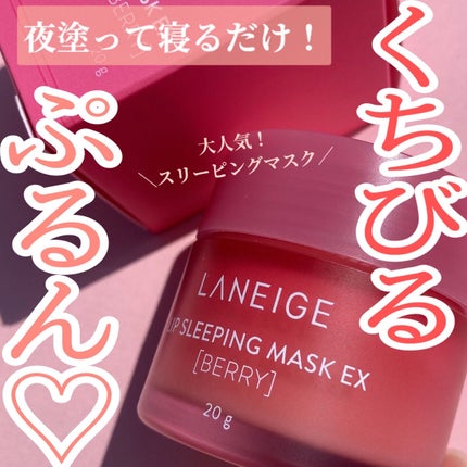 リップスリーピングマスク/LANEIGE/リップバームを使ったクチコミ(1枚目)