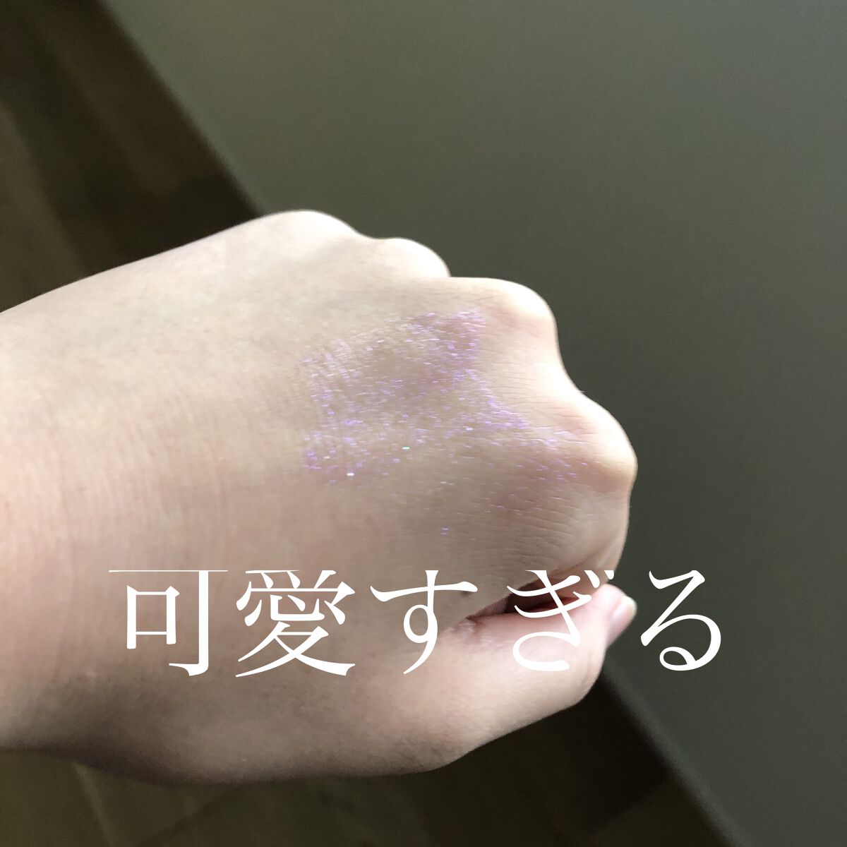 ACリキッドアイカラー 01スパークリングダイアモンド/セリア/リキッドアイシャドウを使ったクチコミ（3枚目）