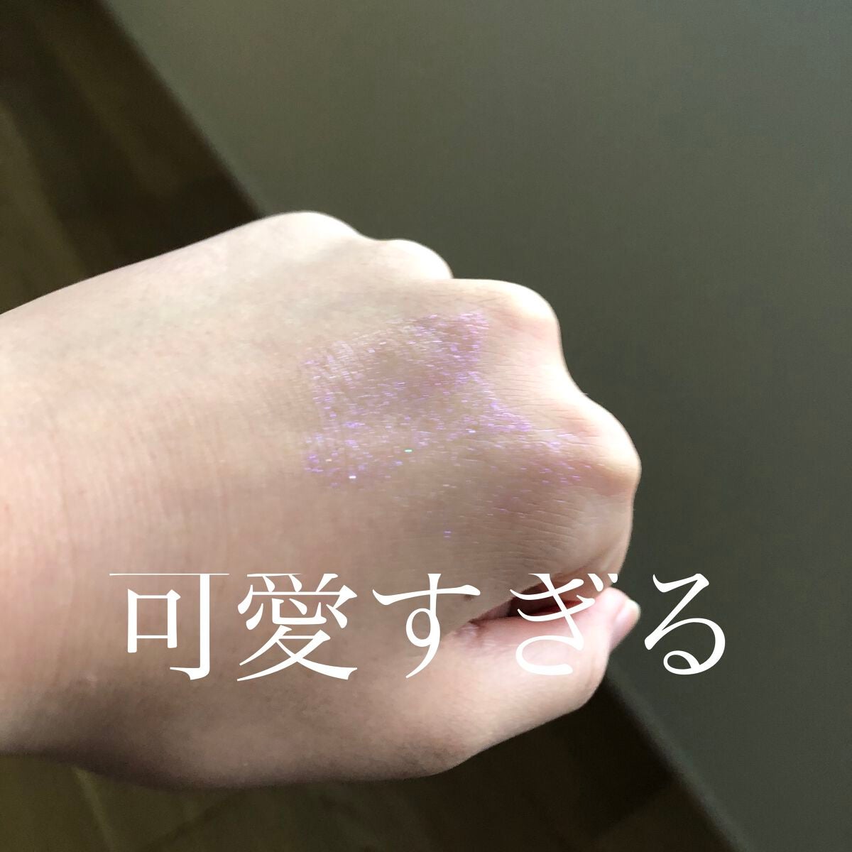 ACリキッドアイカラー/セリア/リキッドアイシャドウを使ったクチコミ(3枚目)