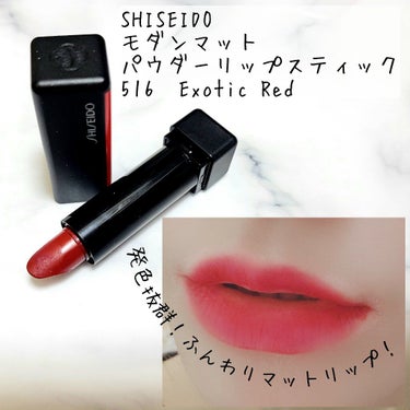 モダンマット パウダーリップスティック 516	Exotic Red/SHISEIDO/口紅を使ったクチコミ（1枚目）