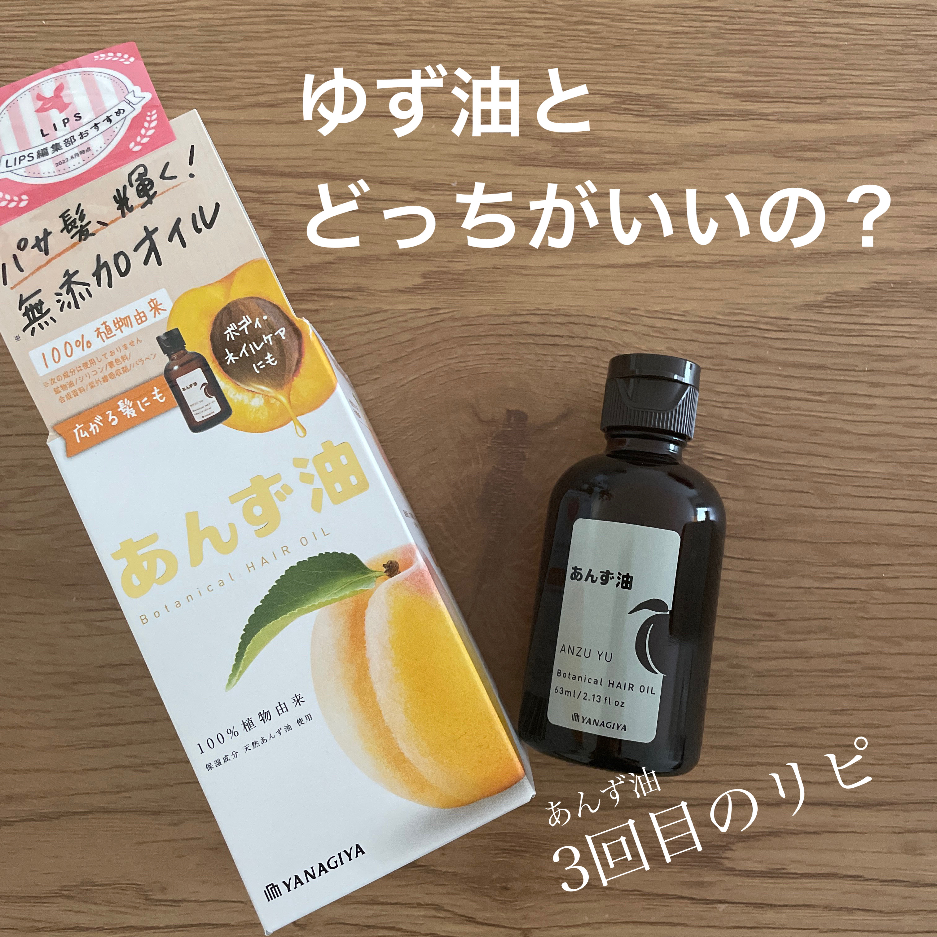 柳屋　あんず油/柳屋あんず油/ヘアオイルを使ったクチコミ（1枚目）