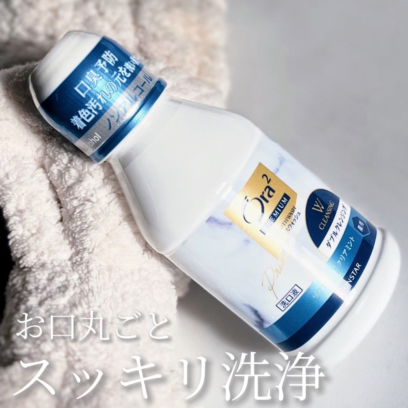 オーラツープレミアム マウスウォッシュ ダブルクレンジング リフレッシュクリアミント/オーラツー/マウスウォッシュ・スプレーを使ったクチコミ(1枚目)