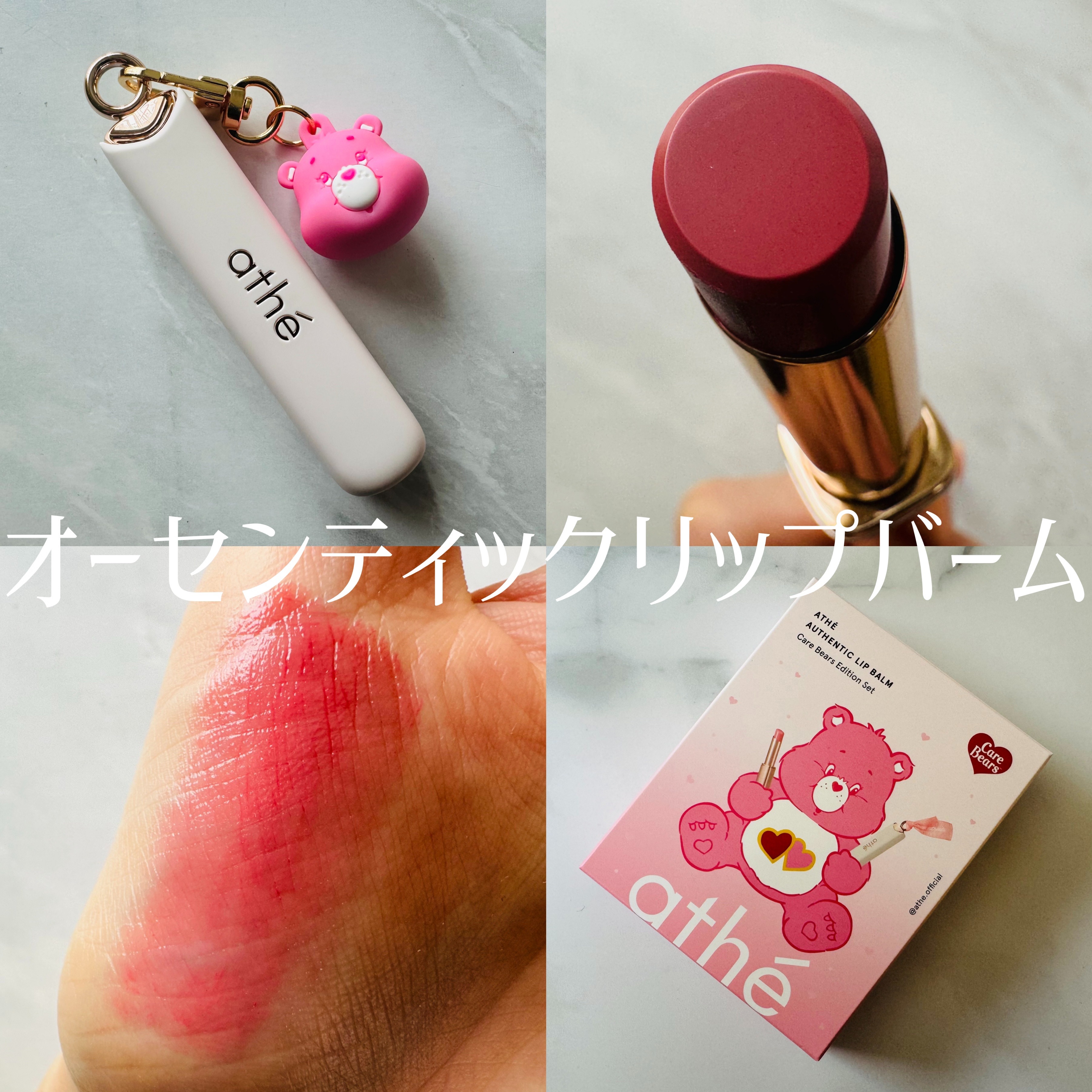 オーセンティック リップ バーム/athé/口紅を使ったクチコミ（3枚目）