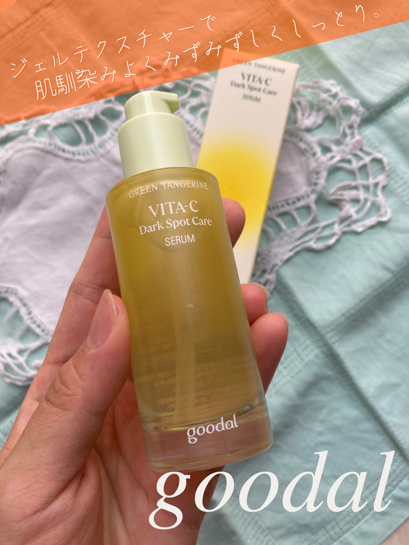 ã°ãªãŒã³ã¿ã³ãžã§ãªã³ ãã¿C ããŒã¯ã¹ãããã±ã¢ã»ã©ã /goodal/çŸå®¹æ¶²ã䜿ã£ãã¯ãã³ãïŒ2æç®ïŒ