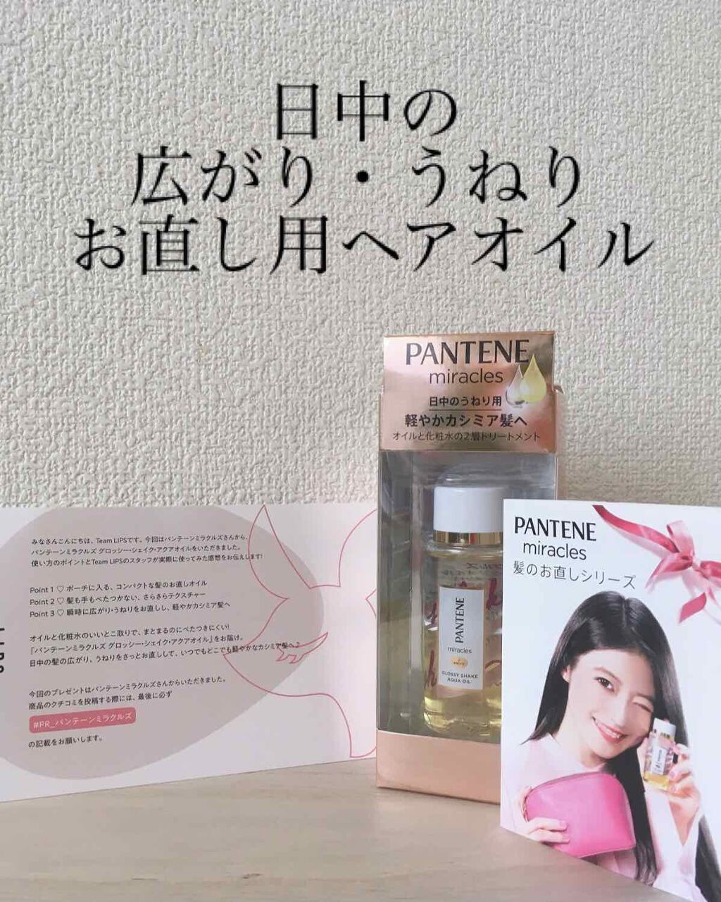 ミラクルズ グロッシー シェイク アクアオイル/パンテーン/ヘアオイルを使ったクチコミ(1枚目)