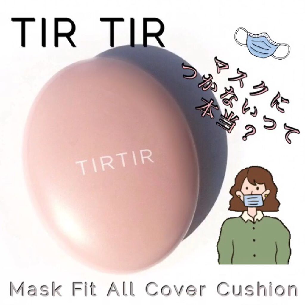マスクフィットオールカバークッション/TIRTIR(ティルティル)/クッションファンデーションを使ったクチコミ(1枚目)