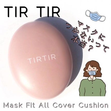 マスクフィットオールカバークッション/TIRTIR(ティルティル)/クッションファンデーションを使ったクチコミ(1枚目)