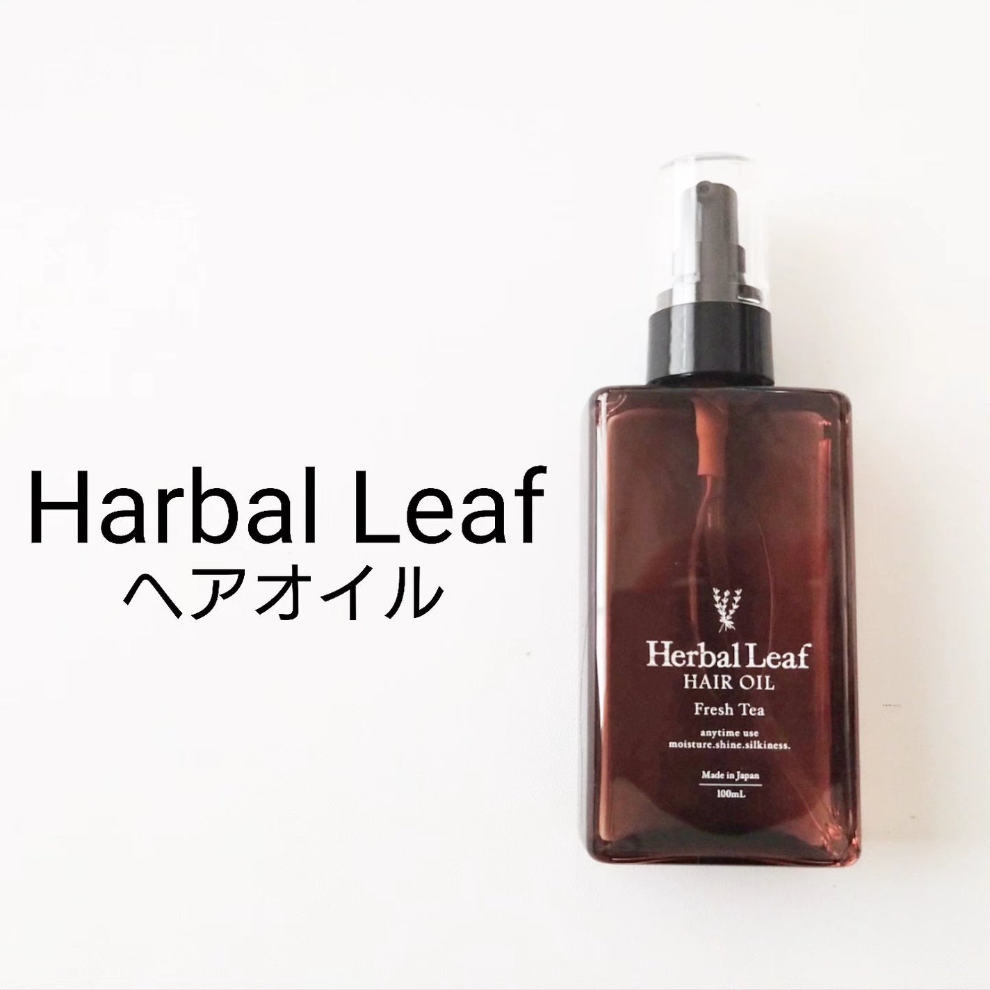 オーガニックヘアオイル フレッシュティーの香り/ハーバルリーフ/ヘアオイルを使ったクチコミ(1枚目)