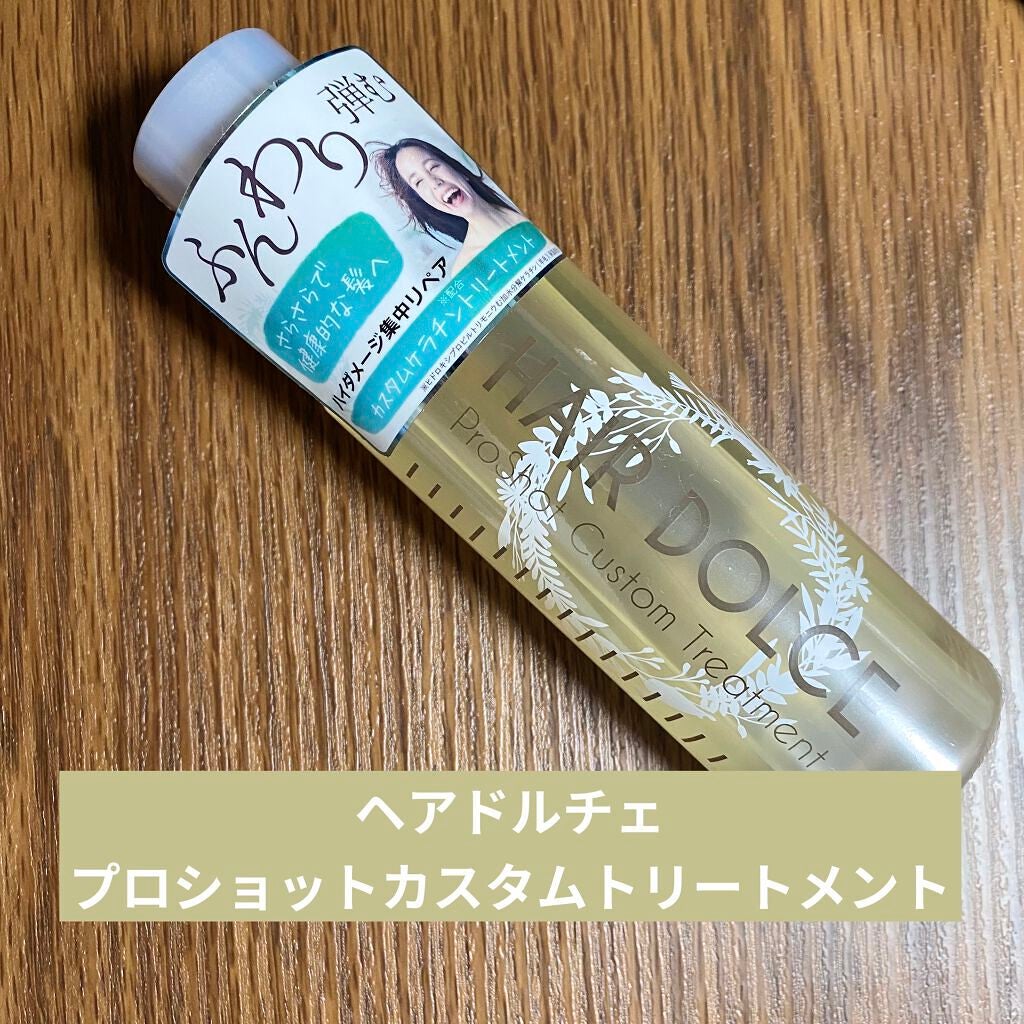 プロショット カスタムトリートメント/HAIR DOLCE/洗い流すヘアトリートメントを使ったクチコミ(1枚目)