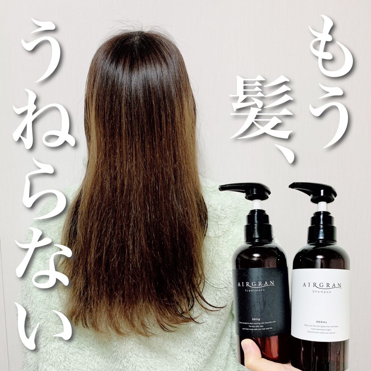 ナチュラルストレートシャンプー＆トリートメント｜AIRGRANの