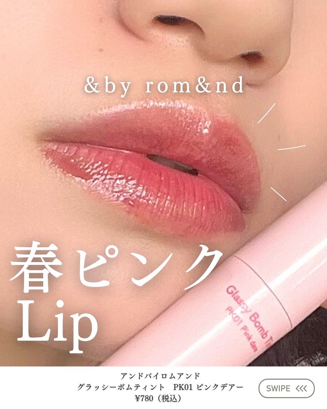 suu on LIPS 「ローソンでこんな可愛いピンクリップ買えるの神すぎるよね!去年発..」(1枚目)