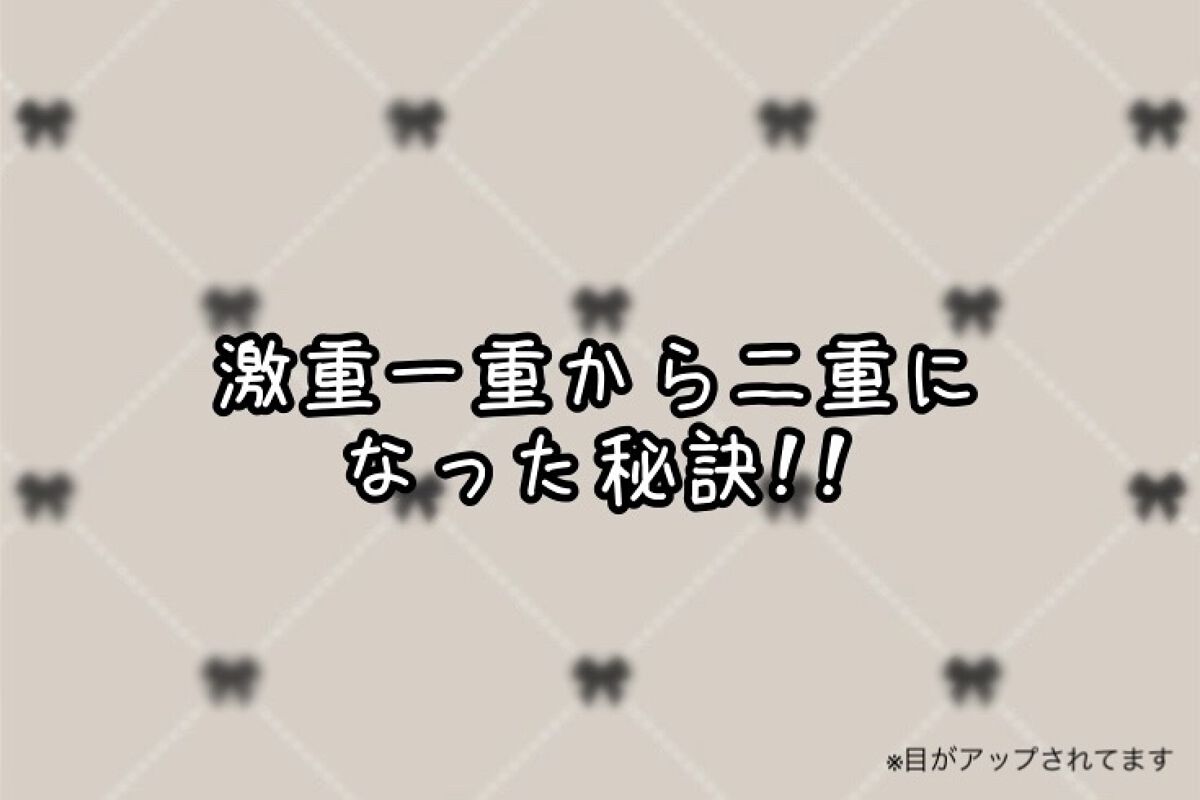 のびーるアイテープ（絆創膏タイプ、レギュラー）/DAISO/二重まぶた用アイテムを使ったクチコミ（1枚目）