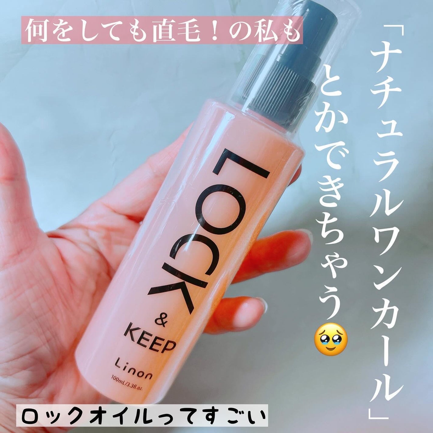 Linon ロックオイル/Linon/ヘアオイルを使ったクチコミ(1枚目)