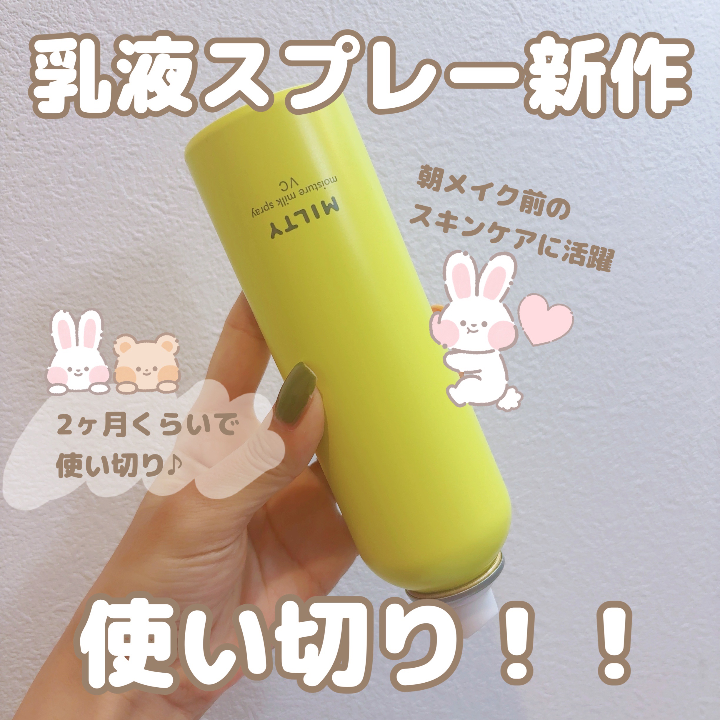 ミルティー モイスチャーミルクスプレー VC/ナリスアップ/オールインワン化粧品を使ったクチコミ（1枚目）