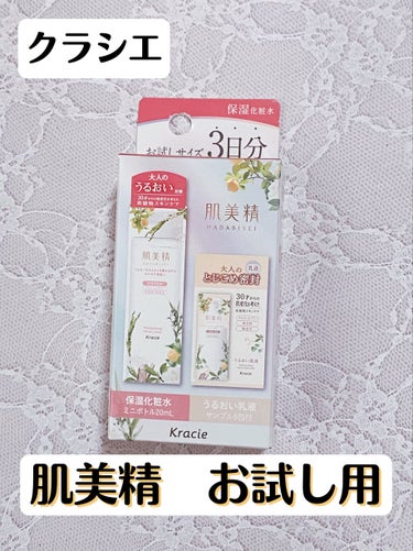 肌美精 保湿化粧水のクチコミ「お出かけにおすすめ！肌美精　保湿化粧水トライアル　乳液サンプル付き


こんばんは！
今回は、.....」（1枚目）