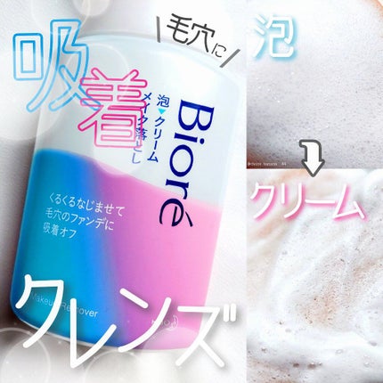 泡クリームメイク落とし/ビオレ/クレンジングクリームを使ったクチコミ(1枚目)