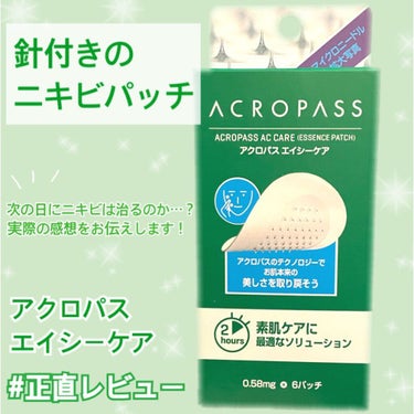 🧏🏻‍♀️針がついているニキビパッチ！効果は人によるかも…？

────────────
《アクロパス/エイシーケア》

小さな針がついているニキビパッチです！
針の中に有効成分が入っていて、ニキビに貼