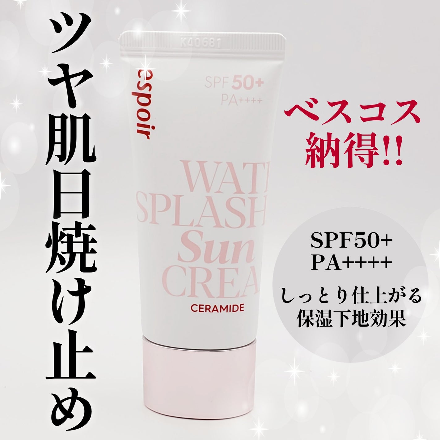 ウォータースプラッシュサンクリーム セラミド/espoir/日焼け止めクリームを使ったクチコミ(1枚目)