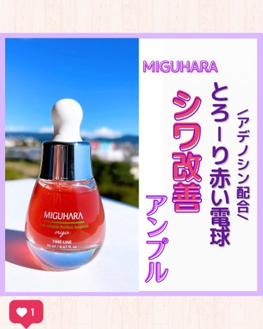 アンチリンクルエフェクトアンプルオリジン/MIGUHARA/美容液を使ったクチコミ（1枚目）