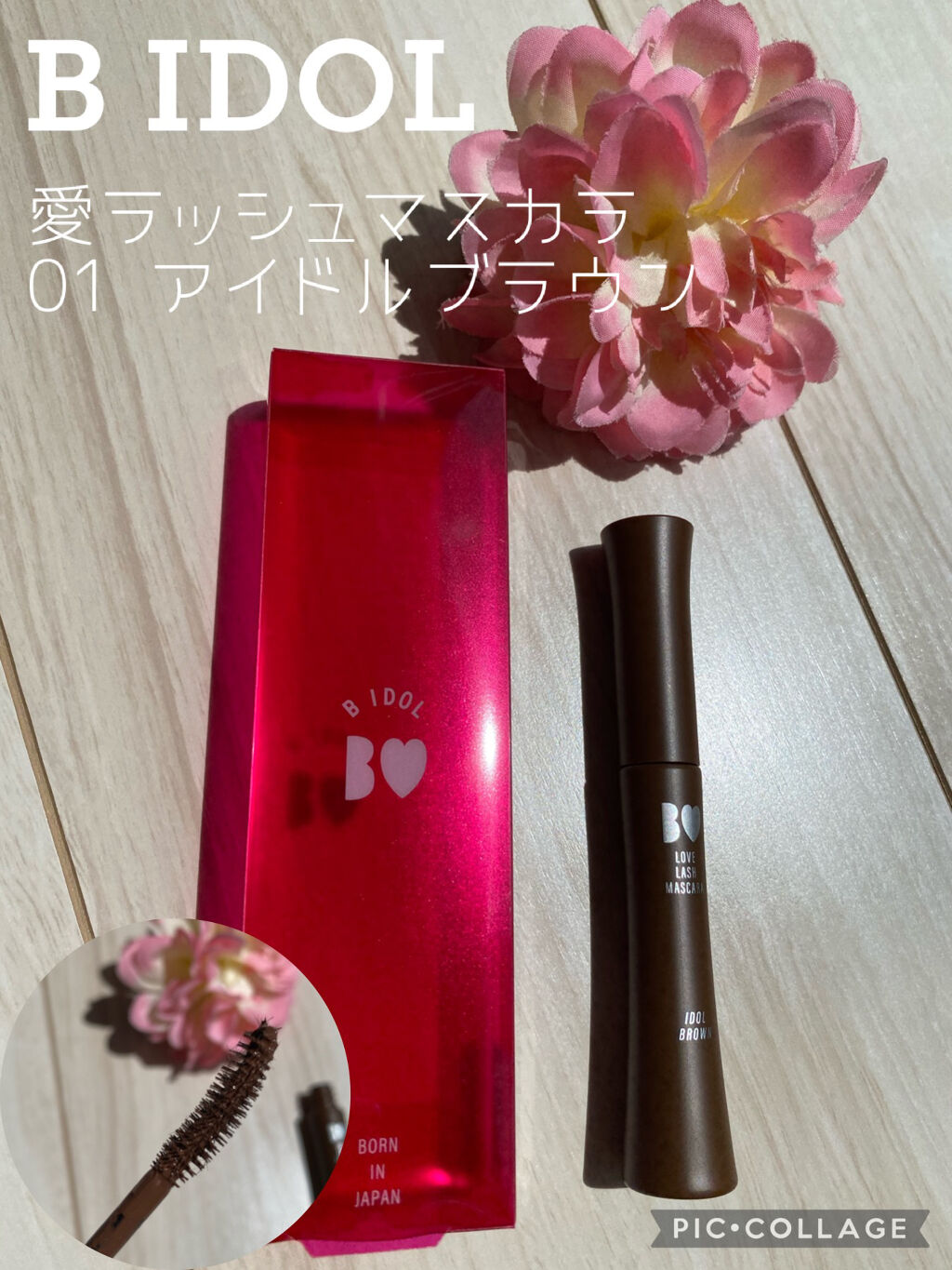 愛ラッシュマスカラR/b idol/マスカラを使ったクチコミ（1枚目）