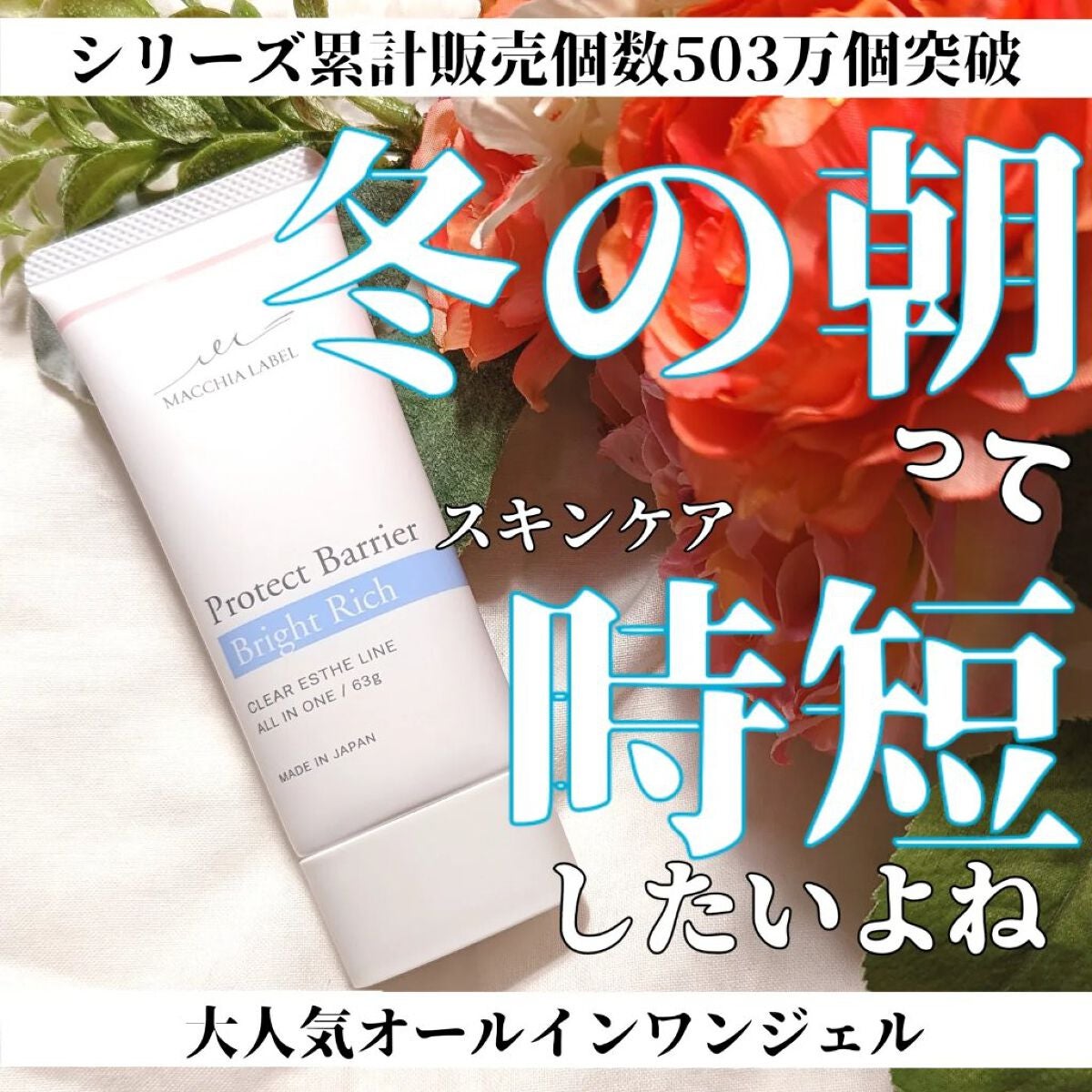 プロテクトバリアブライトリッチ/Macchia Label/オールインワン化粧品を使ったクチコミ(1枚目)