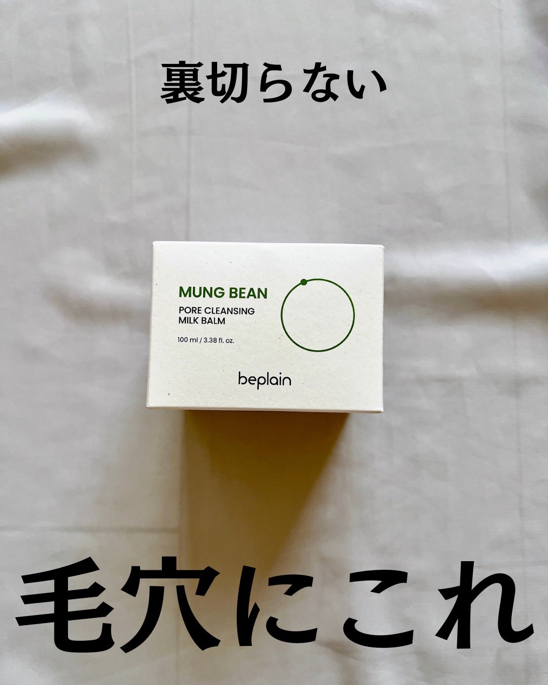 緑豆毛穴クレンジングミルクバーム/beplain/クレンジングバームを使ったクチコミ(2枚目)