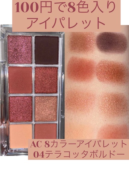 AC8カラーアイパレット/セリア/アイシャドウパレットを使ったクチコミ(1枚目)