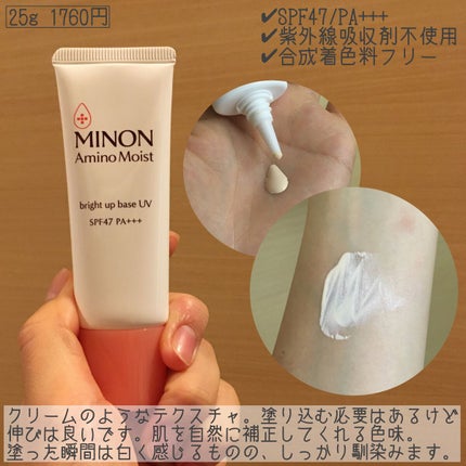 ミノン アミノモイスト ブライトアップベース UV/ミノン/化粧下地を使ったクチコミ(5枚目)