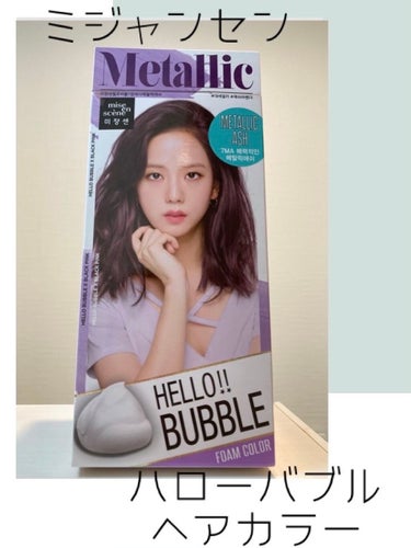 miseenscene
Hello Bubble Foam Color
メタリックアッシュ

Qoo10のメガ割で購入した韓国のヘアカラー
日本のヘアカラーよりも発色強めで長持ちという噂を聞きまして早速