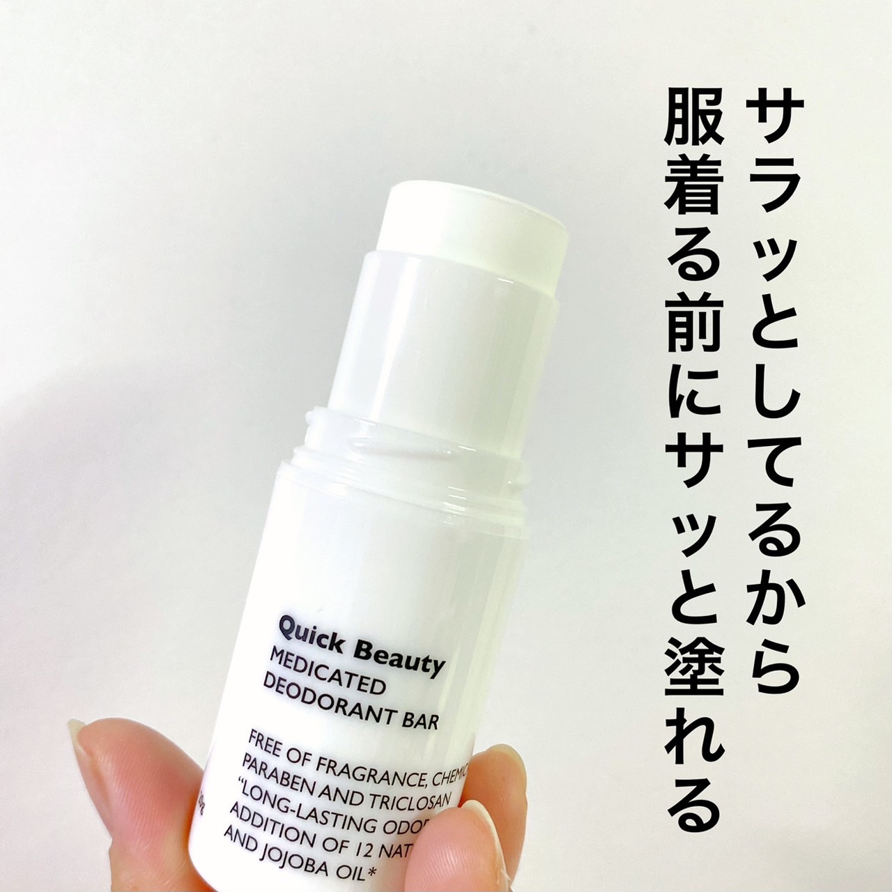 QB 薬用デオドラントバー 40C/クイックビューティー/デオドラント・制汗剤を使ったクチコミ（3枚目）