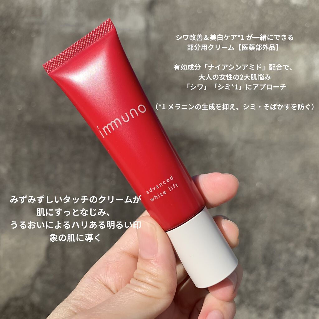  アドバンスド ホワイトリフト /immuno/フェイスクリームを使ったクチコミ（3枚目）
