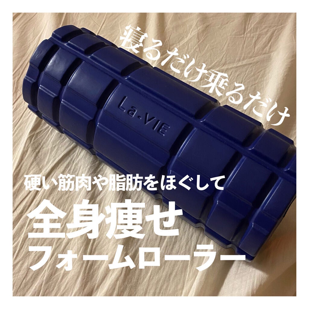 ストレッチローラー/La-VIE/フォームローラーを使ったクチコミ(1枚目)
