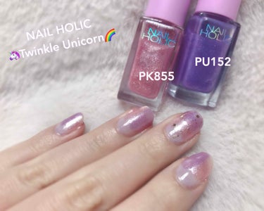 2/16発売のNAIL HOLIC💅
🦄Twinkle Unicorn🦄

早速塗ってみました🥳

今回使用したのはPU152とPK855です💅
(ベースコートの上にデュカートのコンデンスミルクを使用し