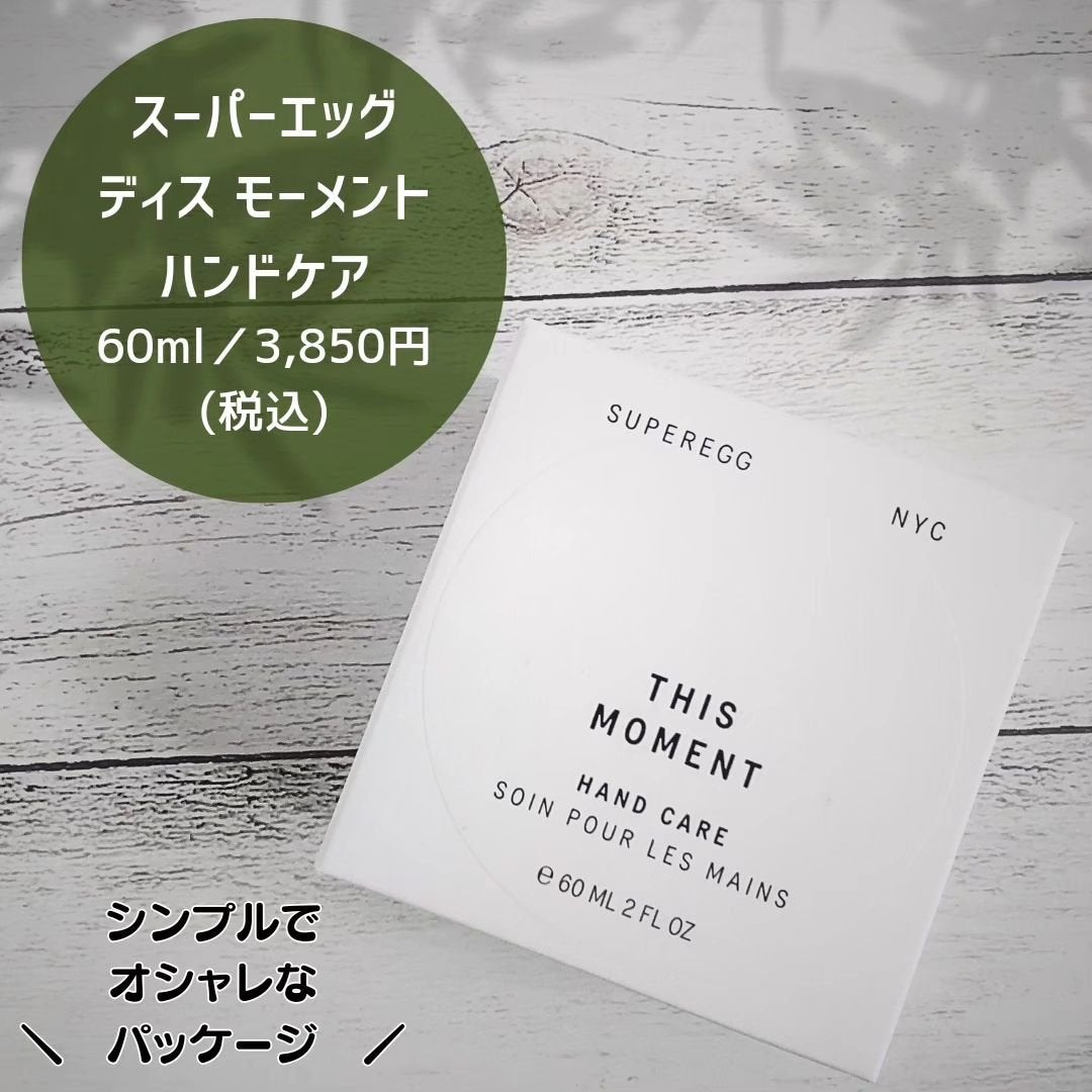 ディス モーメント ハンドケア/SUPEREGG /ハンドクリームを使ったクチコミ(4枚目)