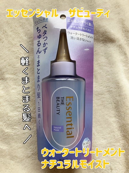 エッセンシャル プレミアム ウォータートリートメント ナチュラルモイスト/エッセンシャル/アウトバストリートメントを使ったクチコミ(1枚目)